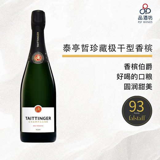 NV Champagne Taittinger Brut Reserve 泰亭哲珍藏极干型香槟 NV 商品图0
