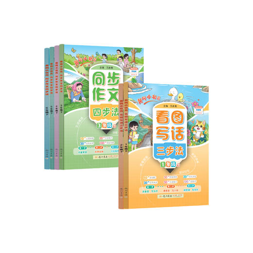 《黄冈小状元看图写话三步法》（1-2年级下）+《黄冈小状元同步作文四步法》（3-6年级下）2026年春 商品图0