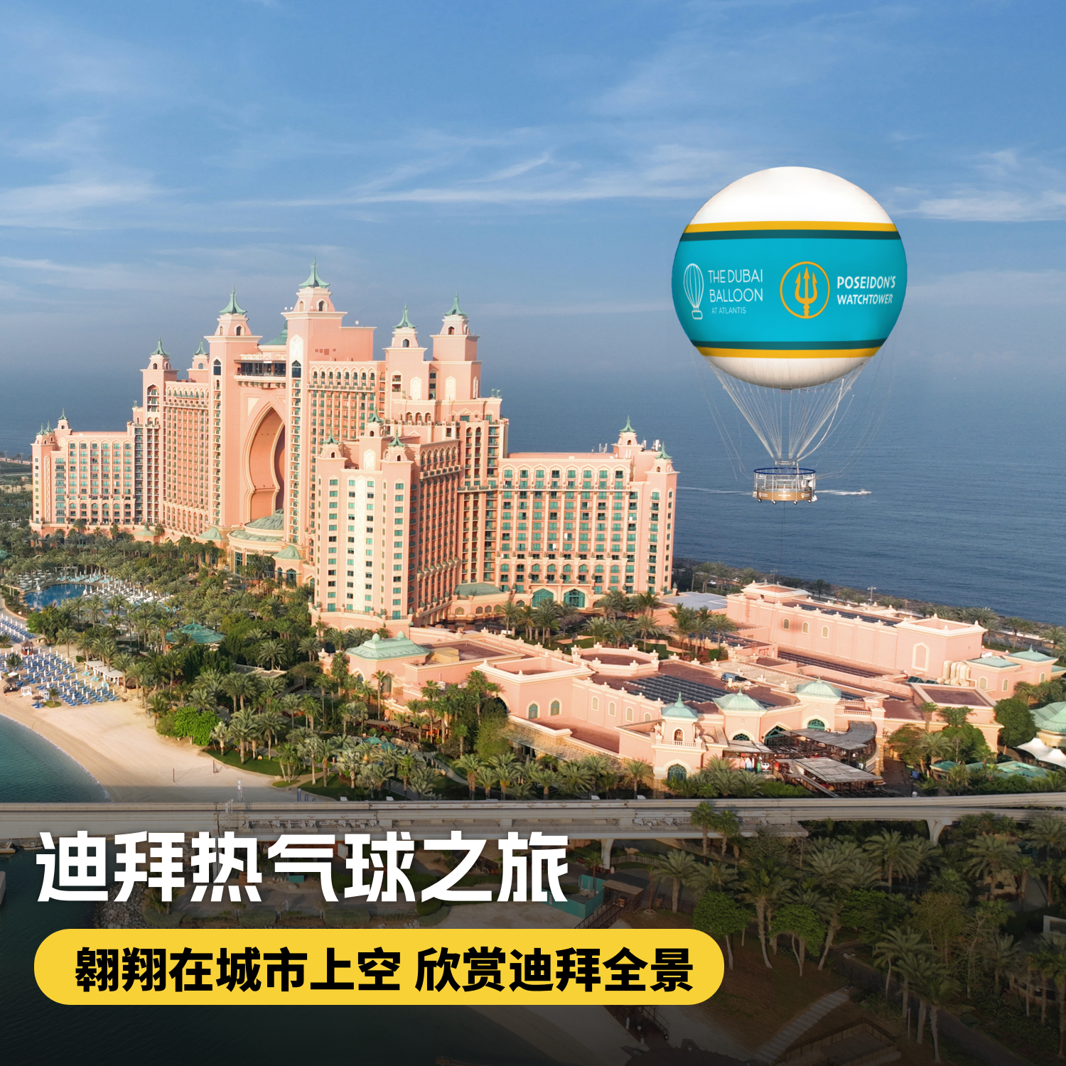 【迪拜•当地玩乐】体验令人惊叹的热气球之旅，欣赏迪拜天际线和标志性地标的全景~