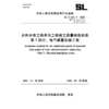 SL/T631.7-2025水利水电工程单元工程施工质量验收标准 第7部分：电气装置安装工程（中华人民共和国水利行业标准） 商品缩略图0