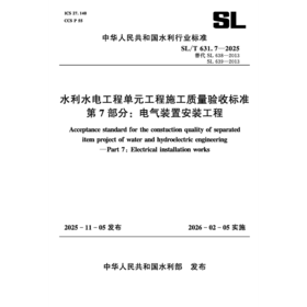 SL/T631.7-2025水利水电工程单元工程施工质量验收标准 第7部分：电气装置安装工程（中华人民共和国水利行业标准）