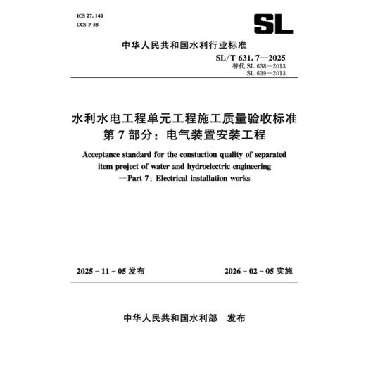 SL/T631.7-2025水利水电工程单元工程施工质量验收标准 第7部分：电气装置安装工程（中华人民共和国水利行业标准） 商品图0