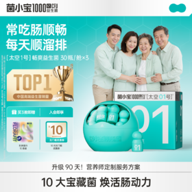 【官方推荐】菌小宝[太空1号]畅爽益生菌 30瓶/舱*3舱