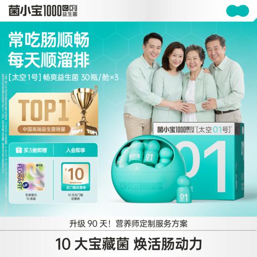 【官方推荐】菌小宝[太空1号]畅爽益生菌 30瓶/舱*3舱 商品图0