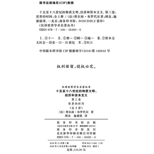 十五至十八世纪的物质文明、经济和资本主义（第三卷 世界的时间）（上下册）（汉译名著17） 商品图1