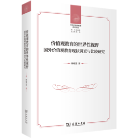价值观教育的世界性视野：国外价值观教育现状调查与比较研究(中外价值观教育前沿论丛)