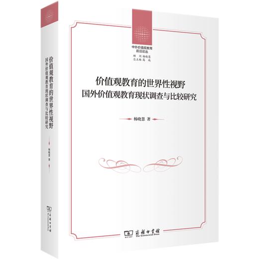 价值观教育的世界性视野：国外价值观教育现状调查与比较研究(中外价值观教育前沿论丛) 商品图0