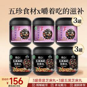 爆款-桑葚芝麻丸+五黑芝麻丸组合6罐装