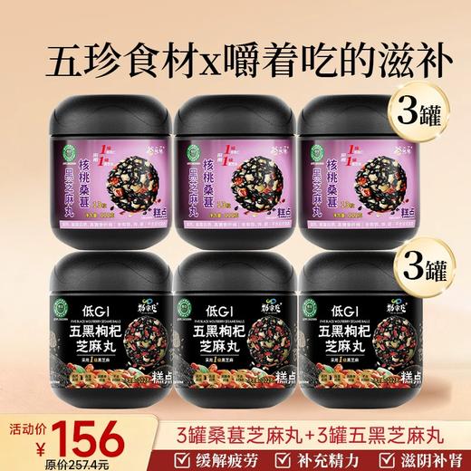 爆款-桑葚芝麻丸+五黑芝麻丸组合6罐装 商品图0