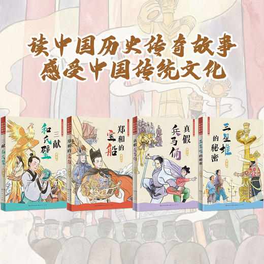 【限时特价】中国历史传奇故事（共4册）6-12岁适读，展现我国古代人民的聪明才智，增进孩子们对中国的传统文化、历史人物及文物的了解 商品图3