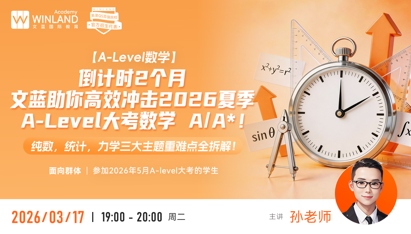 【3.17】倒计时2个月！文蓝助你高效冲击2026夏季A-Level大考数学 A/A*！纯数，统计，力学三大主题重难点全拆解！