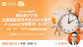 【3.17】倒计时2个月！文蓝助你高效冲击2026夏季A-Level大考数学 A/A*！纯数，统计，力学三大主题重难点全拆解！