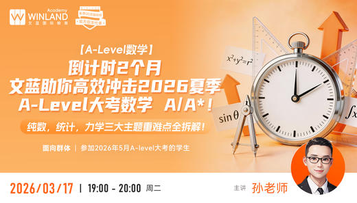 【3.17】倒计时2个月！文蓝助你高效冲击2026夏季A-Level大考数学 A/A*！纯数，统计，力学三大主题重难点全拆解！ 商品图0
