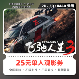 【测试】飞驰人生3电影票网上购票兑换券无门槛优惠团购在线选座未用可退 50元双人可用 限兑1次