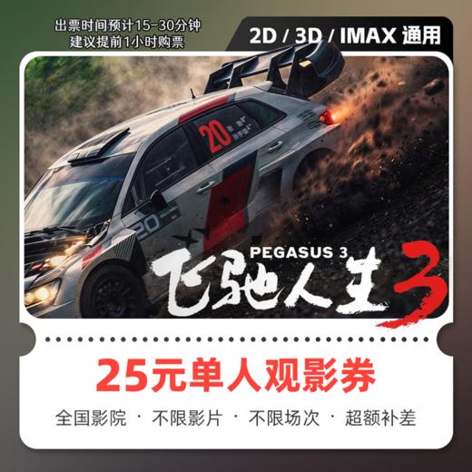 【测试】飞驰人生3电影票网上购票兑换券无门槛优惠团购在线选座未用可退 50元双人可用 限兑1次 商品图0
