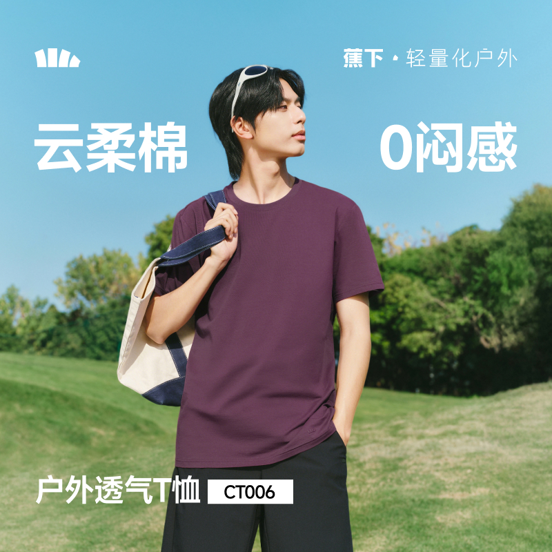 官方直发【26春夏新品】蕉下男士透气棉质T恤 CT006