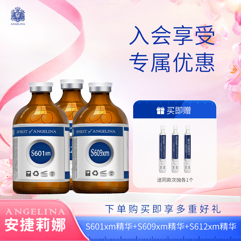 安捷莉娜S601xm透明质酸钠精华20ml+S612XM净颜透靓精华20ml+S609XM塑颜抗皱精华20ml