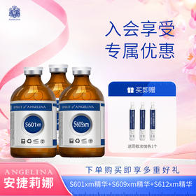 安捷莉娜S601xm透明质酸钠精华20ml+S612XM净颜透靓精华20ml+S609XM塑颜抗皱精华20ml