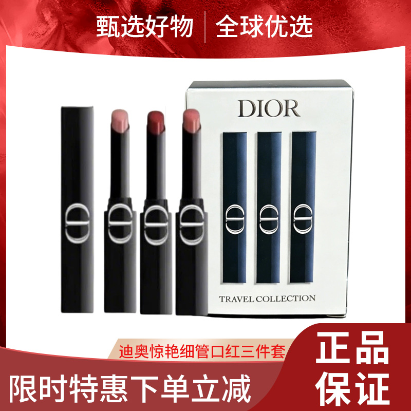 【春日限定 限时特惠】新款迪奥惊艳细管口红三件套旅行装1.6g （漆光226+120+550）
