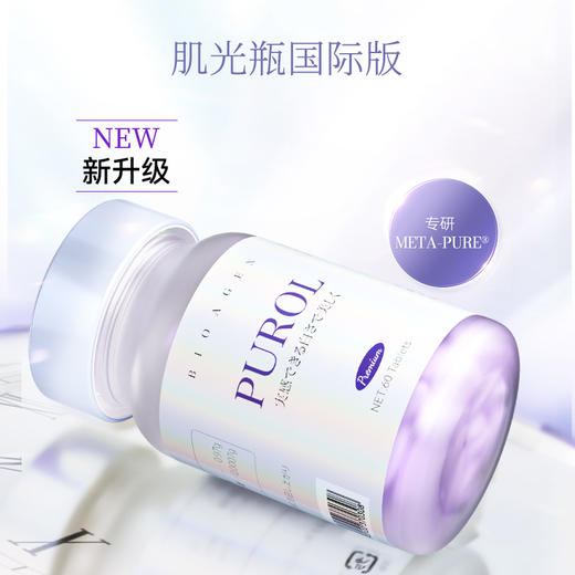 【全新升级 重磅上新】博奥真Bioagen肌光瓶2.0 国际版 1瓶装/2瓶装/4瓶装（60粒/瓶） 商品图3