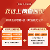 2026初级会计+实操畅学双证班 商品缩略图0
