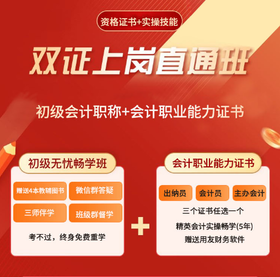 2026初级会计+实操畅学双证班