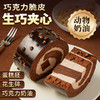 【浓郁丝滑❗️脆皮生巧蛋糕卷】甄选优质纯脂巧克力熬制生巧夹心，咬开后脆皮碎裂，生巧夹心与奶油层瞬间融合，层次分明，巧克力奶油蛋糕顺丰包邮冷冻甜品西式糕点蛋糕卷QQ 商品缩略图0