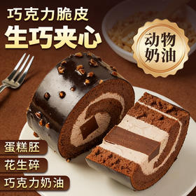 【浓郁丝滑❗️脆皮生巧蛋糕卷】甄选优质纯脂巧克力熬制生巧夹心，咬开后脆皮碎裂，生巧夹心与奶油层瞬间融合，层次分明，巧克力奶油蛋糕顺丰包邮冷冻甜品西式糕点蛋糕卷QQ