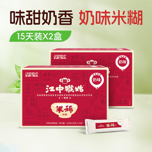 2盒*江中猴姑米稀奶味米糊15天装养胃早餐525g/盒 2026年9月到期 商品图0