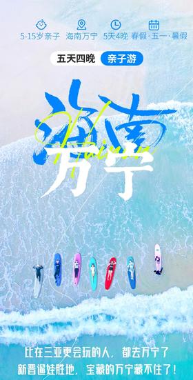 【海南】宝藏万宁亲子游 5天4晚