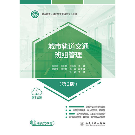 城市轨道交通班组管理（第2版） 商品图3
