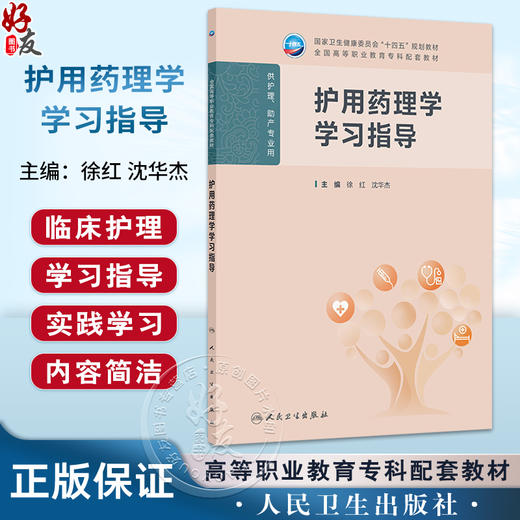 护用药理学学习指导 徐红 沈华杰 主编 十四五规划教材 全国高等职业教育专科配套教材 高专配教 9787117381451 人民卫生出版社 商品图0
