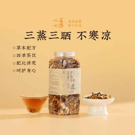 【芡实薏仁茯湿茶】茶饮|好原料，泡出好味道  喝出轻盈好状态 商品图1