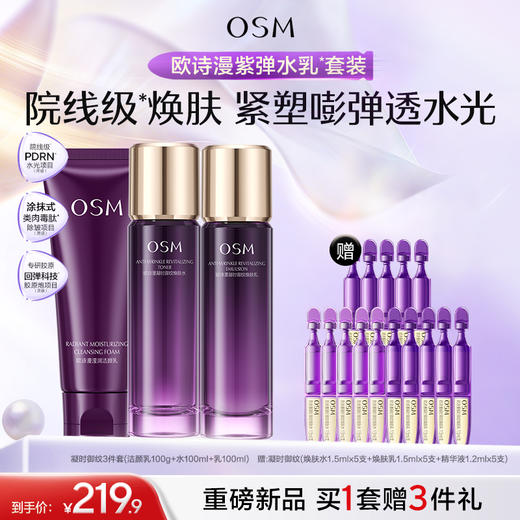 【重磅新品】欧诗漫御纹紫弹水乳精华套组玻色因紧致抗皱滋润 商品图1