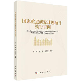[按需印刷]国家重点研发计划项目执行百问