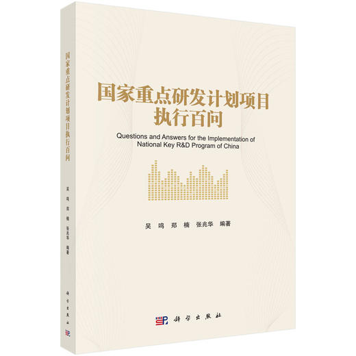 [按需印刷]国家重点研发计划项目执行百问 商品图0