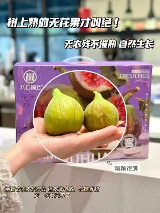 蜜的流油！软糯香甜，花觅无花果，今年大受欢迎的无花果品种，入口绵密鲜甜，刷新我这个老水果人对无花果的认知！太赞！！ 商品图4