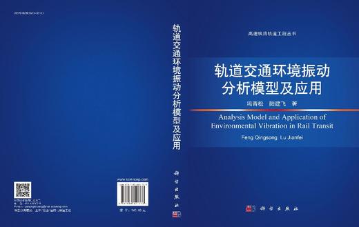 轨道交通环境振动分析模型及应用 商品图3