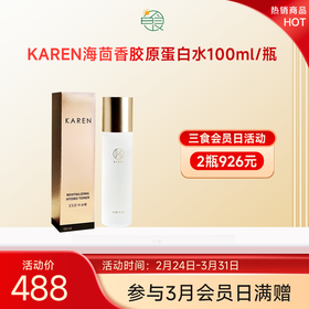 KAREN高效赋活海茴香胶原蛋白水100ml/瓶 60%胶原蛋白水爽肤水化妆水小分子水