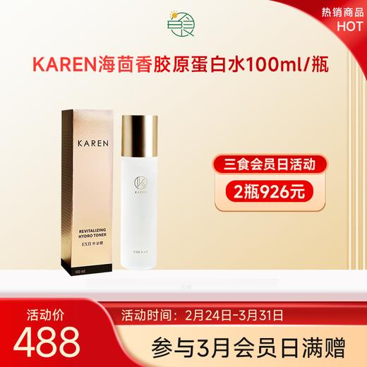 KAREN高效赋活海茴香胶原蛋白水100ml/瓶 60%胶原蛋白水爽肤水化妆水小分子水 商品图0