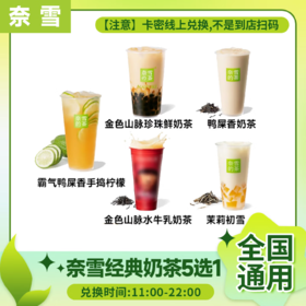 【测试】奈雪的茶经典奶茶5选1兑换券金色山脉茉莉初雪代下单超值好喝柠檬茶优惠券全国通用出餐快自提 奈雪经典奶茶5选1