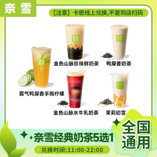 【测试】奈雪的茶经典奶茶5选1兑换券金色山脉茉莉初雪代下单超值好喝柠檬茶优惠券全国通用出餐快自提 奈雪经典奶茶5选1 商品图0