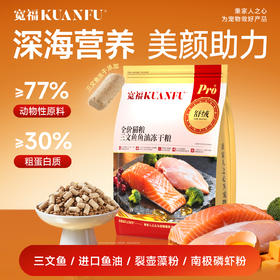 【新品】【三文鱼鱼油冻干猫粮】宽福 添加智利进口三文鱼鱼油 助力毛发柔顺 三文鱼生骨肉冻干 深海三文鱼 鱼油 南极磷虾粉等