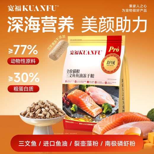 【新品】【三文鱼鱼油冻干猫粮】宽福 添加智利进口三文鱼鱼油 助力毛发柔顺 三文鱼生骨肉冻干 深海三文鱼 鱼油 南极磷虾粉等 商品图0