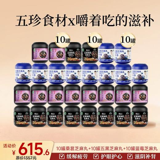 爆款-30罐芝麻丸-家庭订阅装 商品图2