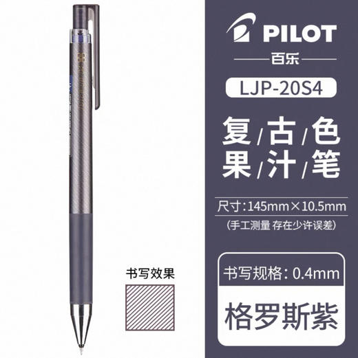 百乐LJP-20S4-CGV百果乐啫喱笔0.4(经典格罗斯紫) 商品图0