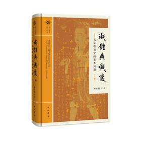 全2册 识体与识变——玄奘唯识学的基本问题