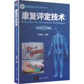 康复评定技术