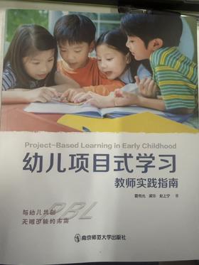 幼儿项目式学习教师实践指南