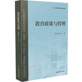 教育政策与管理 黄忠敬 教育类专业基础课系列教材